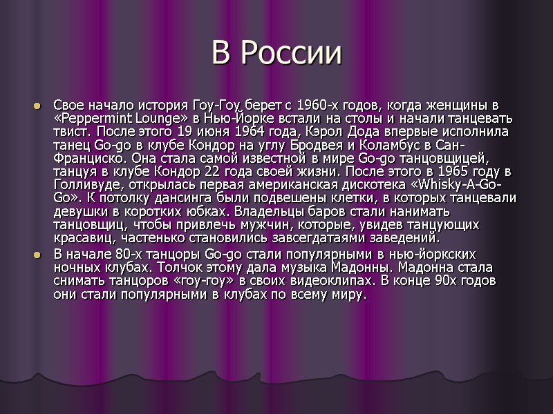 В России Свое начало история Гоу-Гоу берет с 1960-х годов, когда женщины в «Peppermint